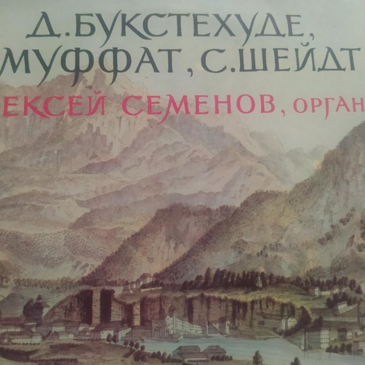 Алексей Семёнов, орган. 1985 год. Виниловая пласти