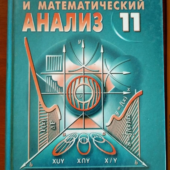 УЧЕБНИК. Алгебра и мат. анализ. Виленкин