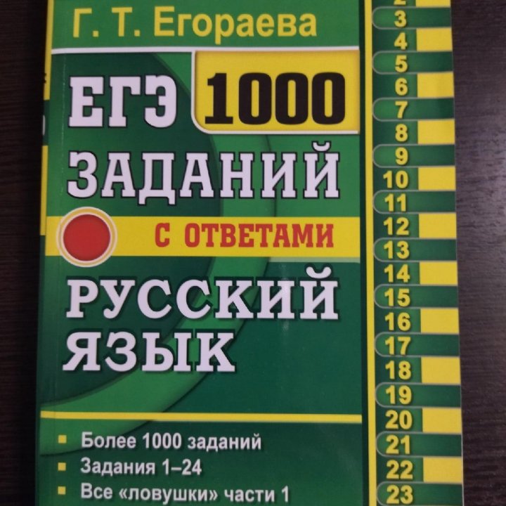 Русский язык егэ. 1000 заданий с ответами