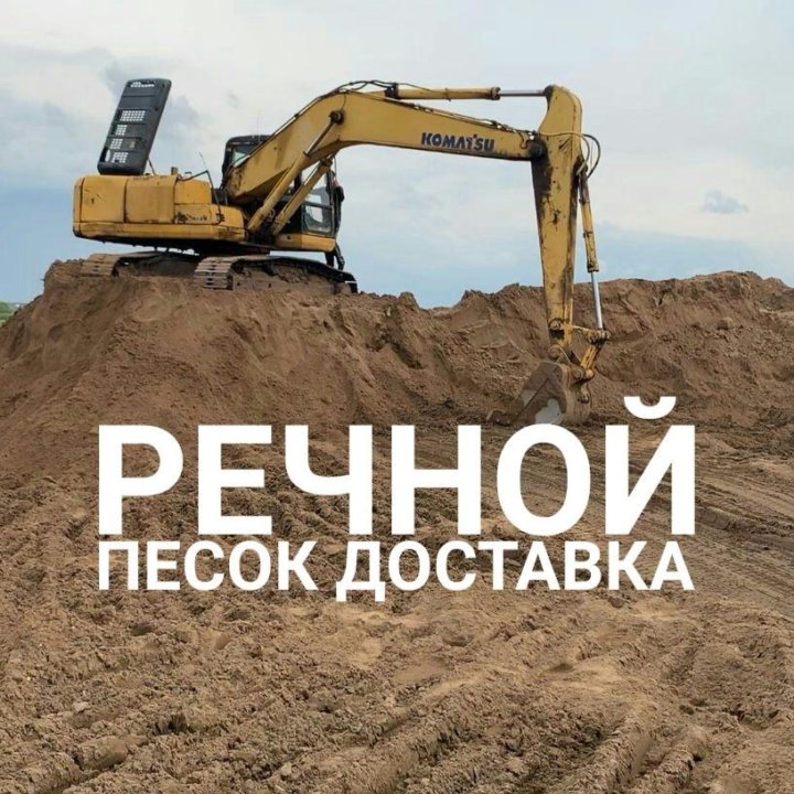 Речной песок доставка