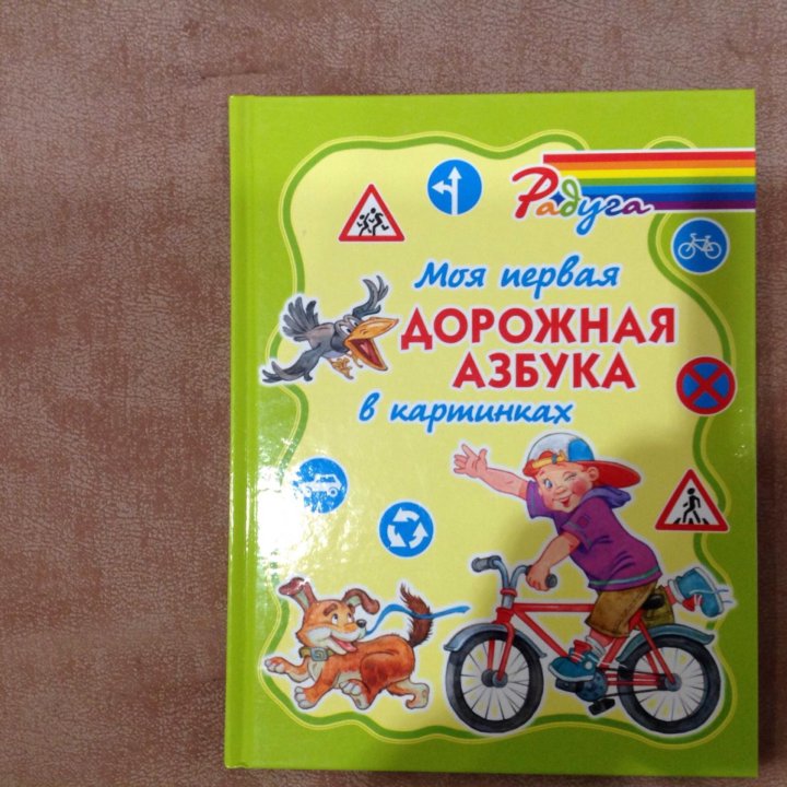 Книга дорожное азбука