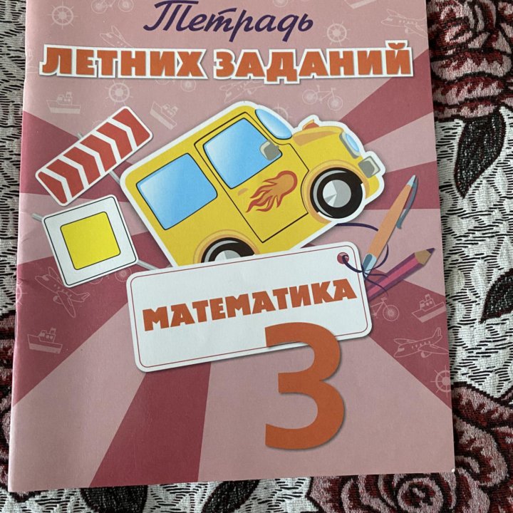 Тетрадь летних заданий математика 3 кл