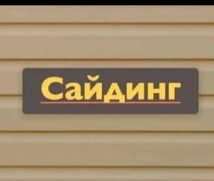 Сайдинг в Иркутске