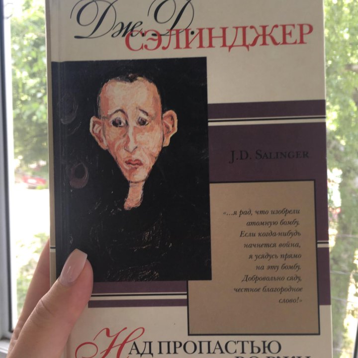 Сэлинджер «Над пропастью во ржи» и др./книга