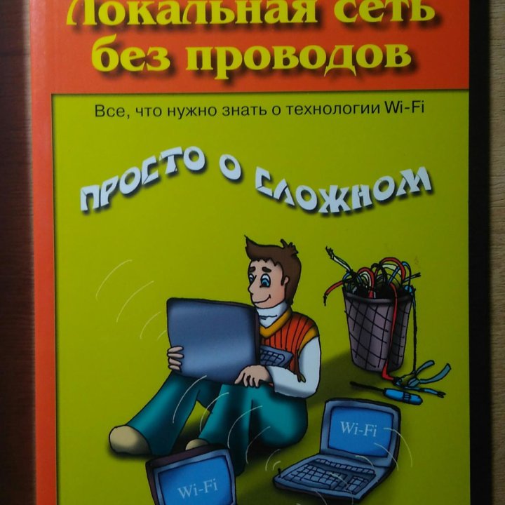 Книги Сети, Wi-Fi, защита, локальные сети,конф-ция