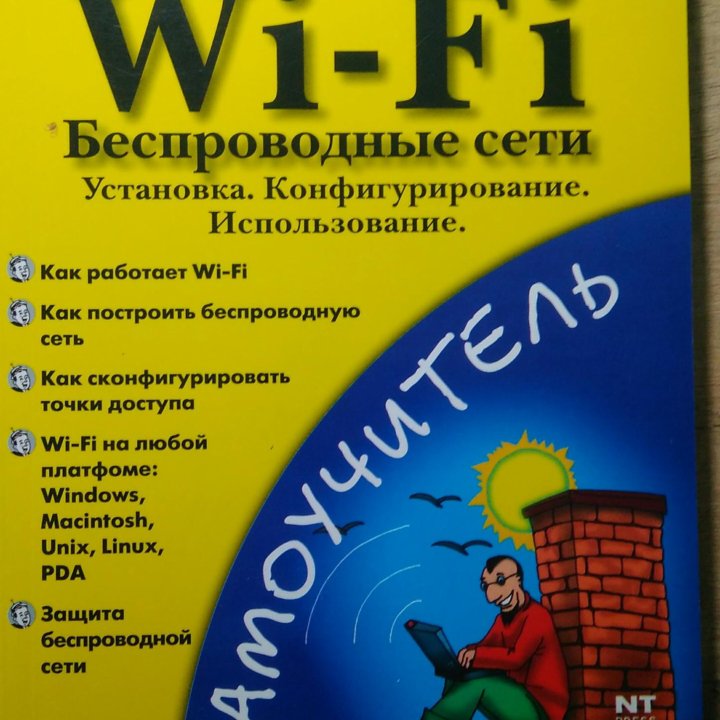 Книги Сети, Wi-Fi, защита, локальные сети,конф-ция