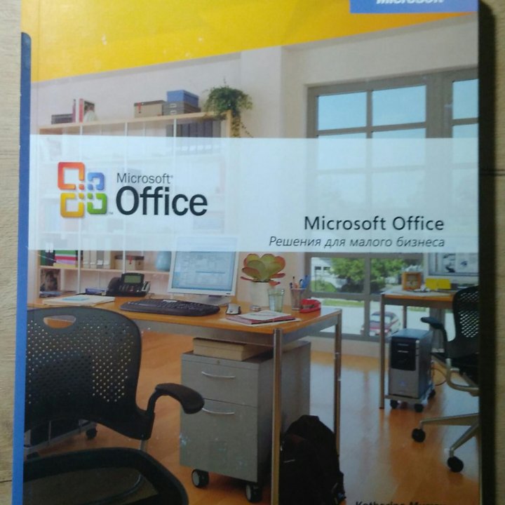 Книга, учебное пособие по Microsoft Office