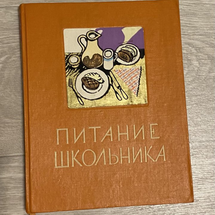 Книга» Питание школьника “госторгИздат 1963 Г.