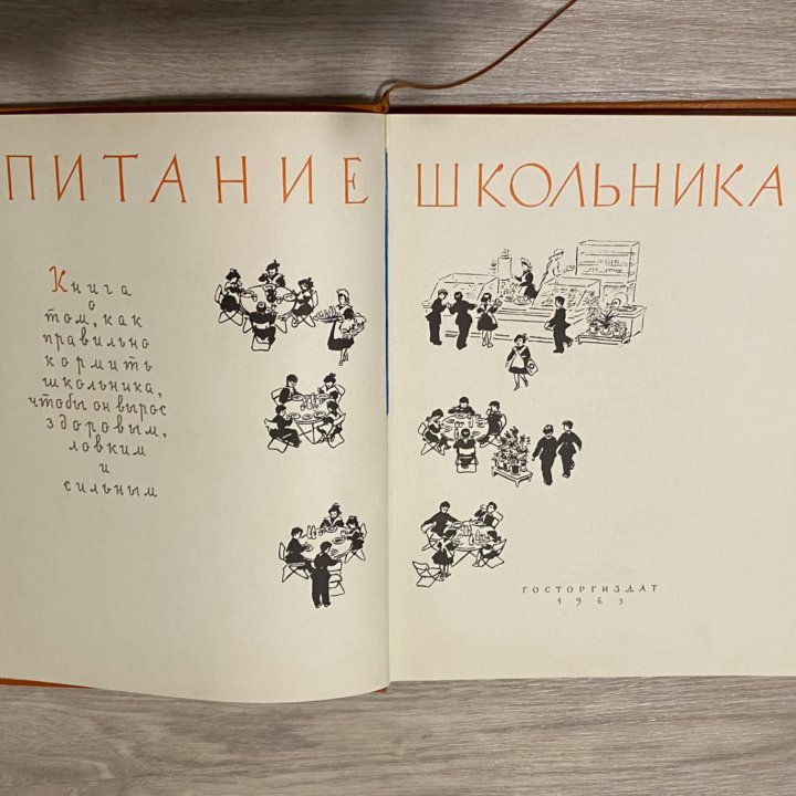 Книга» Питание школьника “госторгИздат 1963 Г.