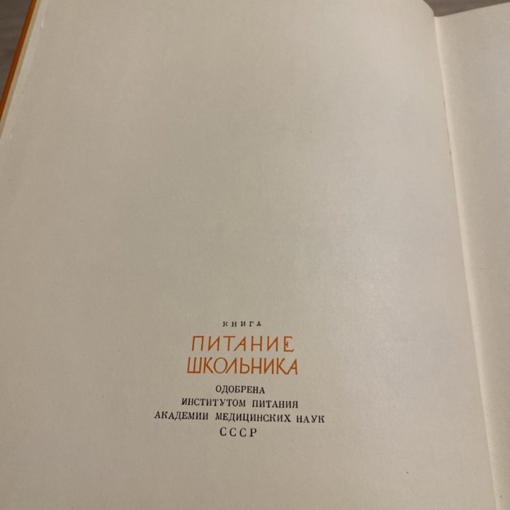 Книга» Питание школьника “госторгИздат 1963 Г.