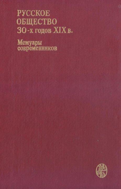 Русское общество 30-х годов XIX в. Люди и идеи