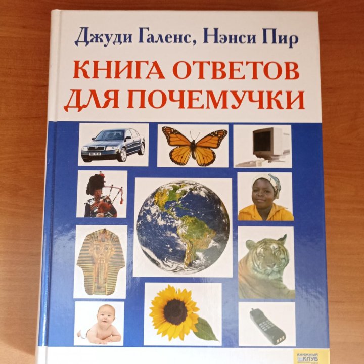 Книга ответов для почемучки