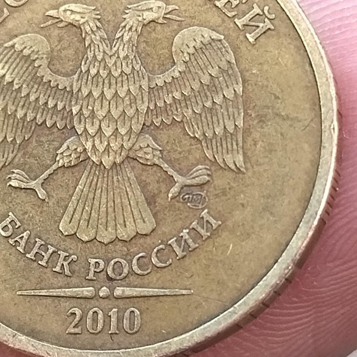 10 рублей СПМД 2010