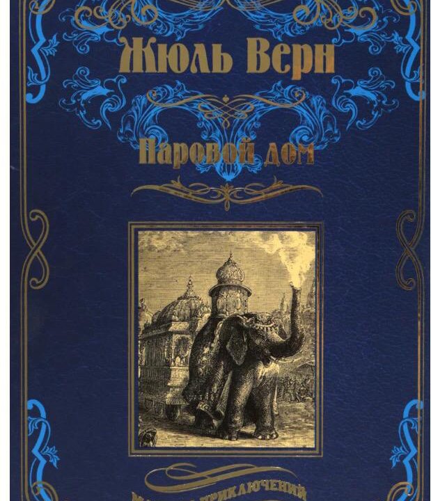 Жуль Верн