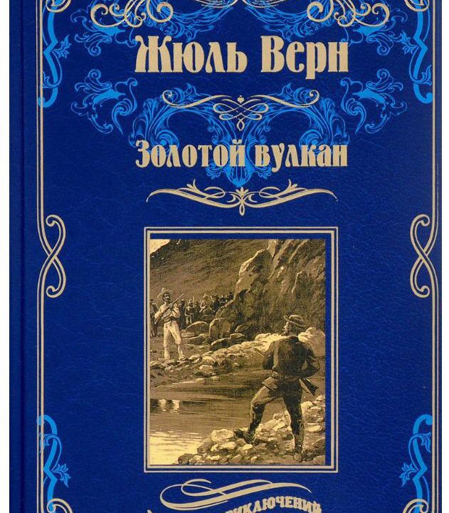 Жуль Верн