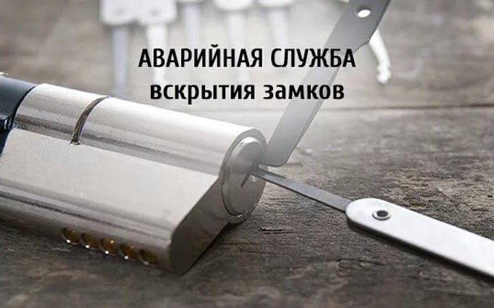 Вскрытие замков,открыть автомобиль,вскрыть сейф