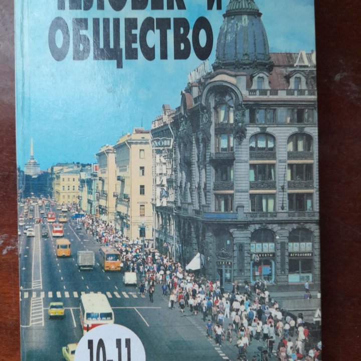 Учебник обществознания 10- 11 класс