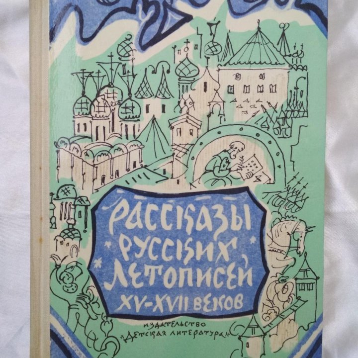 Рассказы русских летописей XV-XVII веков