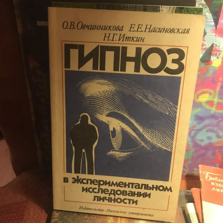 Гипноз в экспериментальном исследовании личности