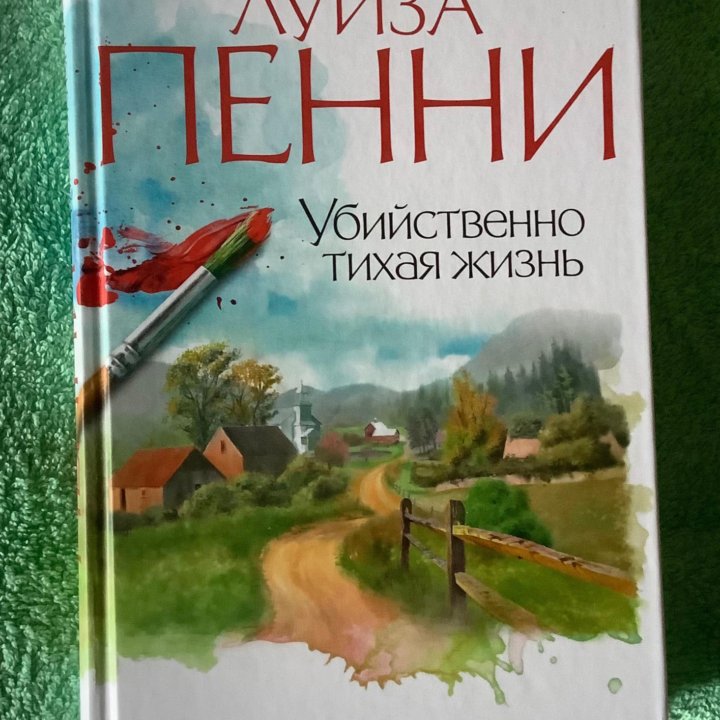 Детектив. Луиза Пенни. «Убийственно тихая жизнь».