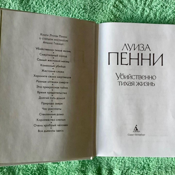 Детектив. Луиза Пенни. «Убийственно тихая жизнь».