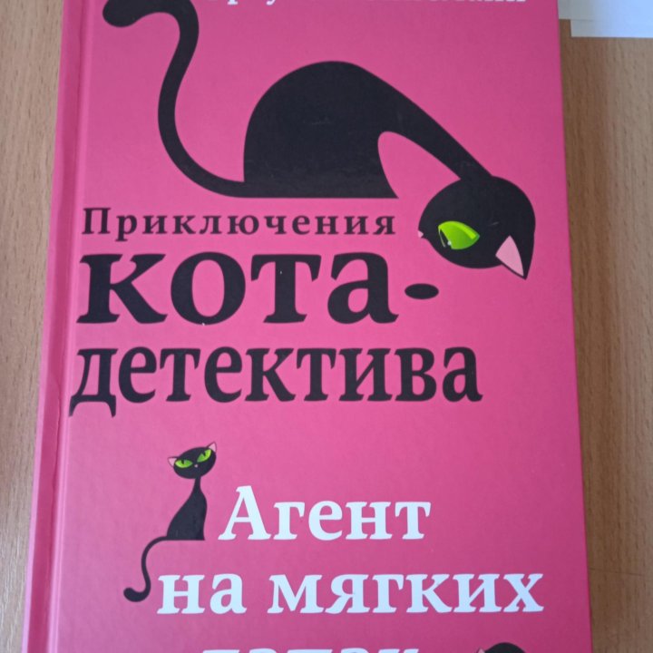 Книга Приключения кота-детектива