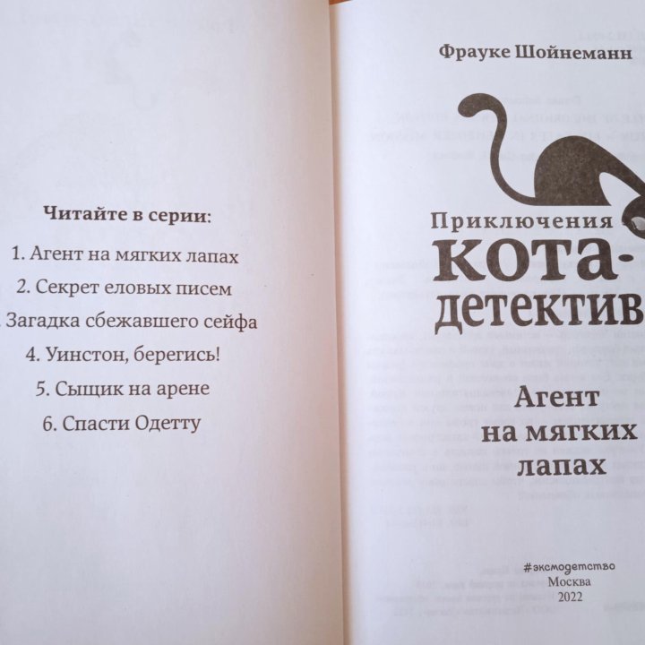 Книга Приключения кота-детектива