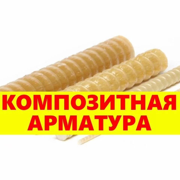 Композитная арматура