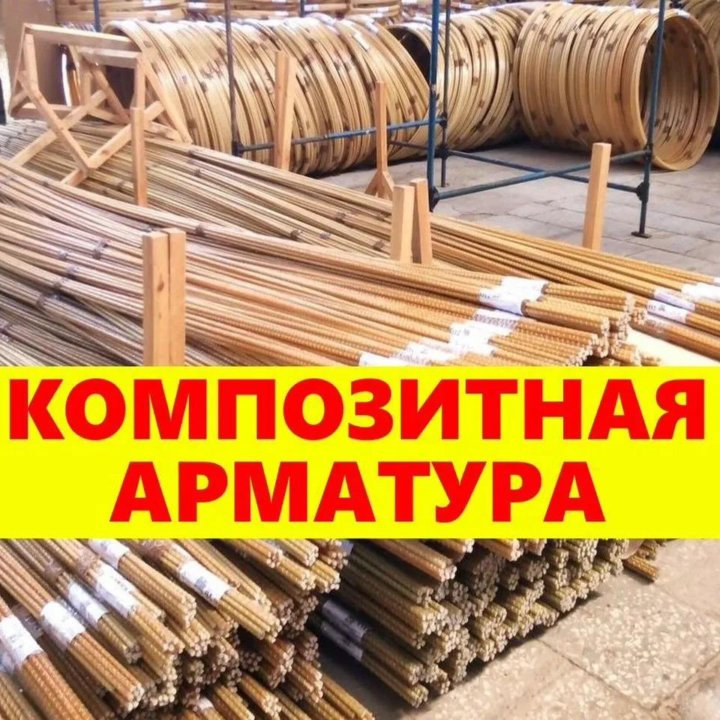 Композитная арматура