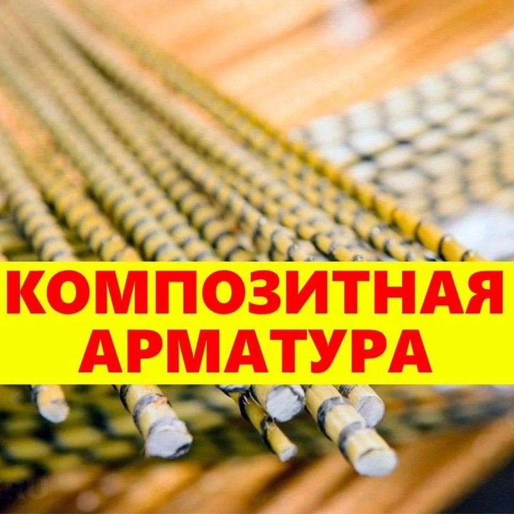 Композитная арматура