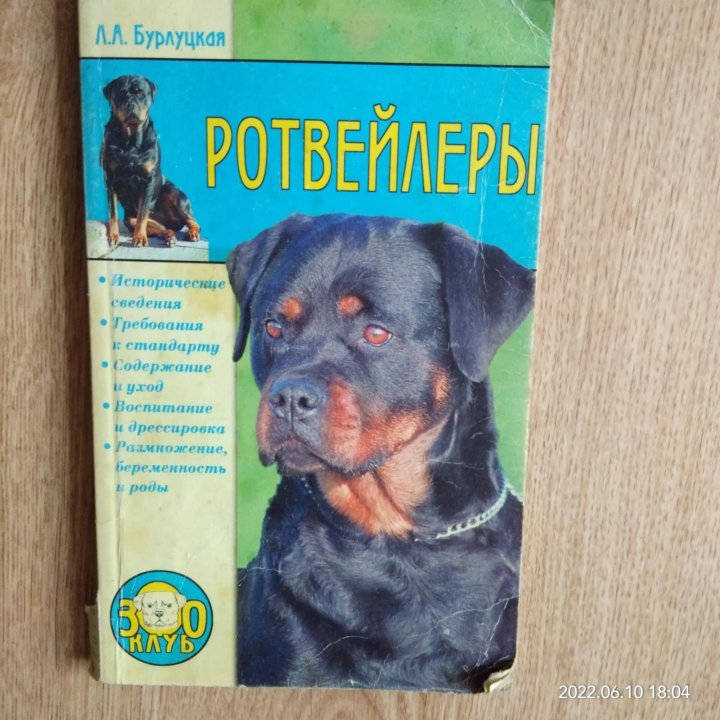 Книга о содержании ротвейлера