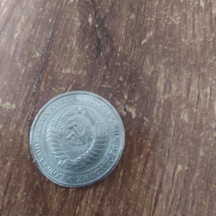 Монета СССР.