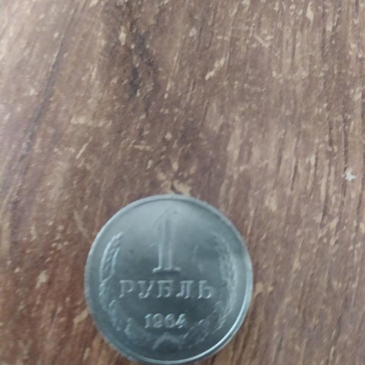 Монета СССР.