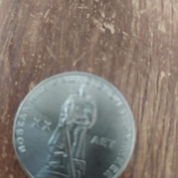 Монета СССР.