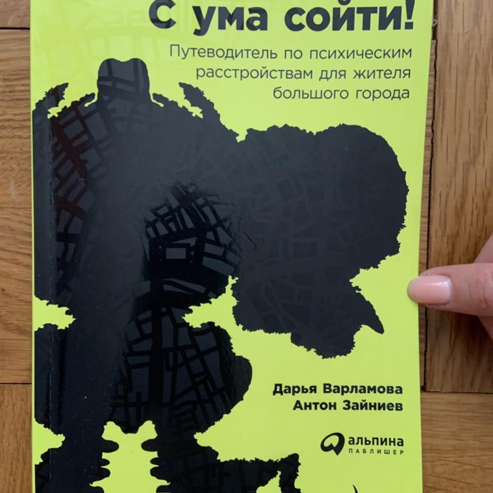 Книга «С ума сойти»