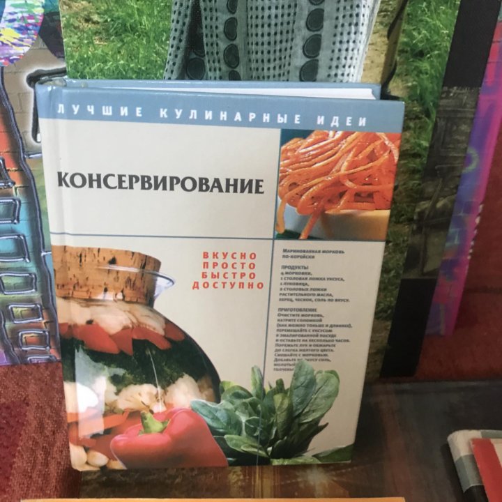 Консервирование , книга