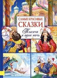 Самые красивые сказки. Тысяча и одна ночь.