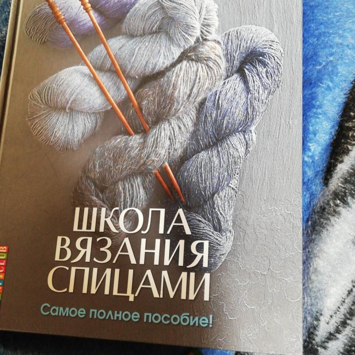 Книга Школа вязания спицами