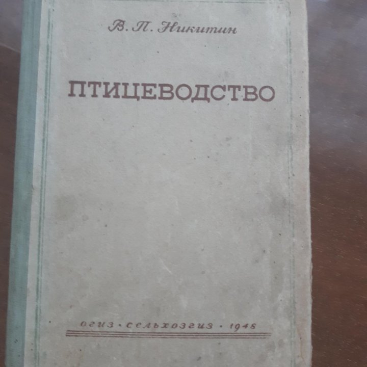 Книга Птицеводство Никитин В.П. 1948г.