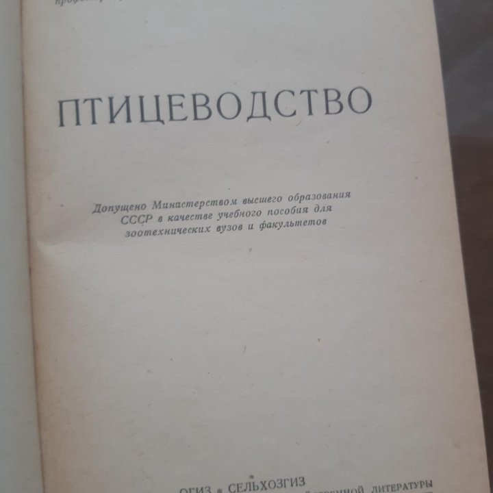 Книга Птицеводство Никитин В.П. 1948г.