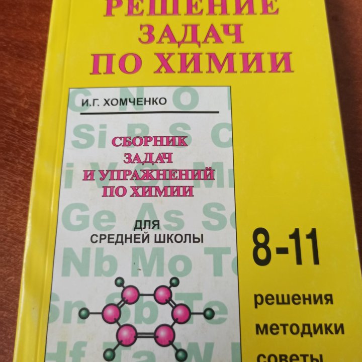 Решение задач по химии 8-11 класс