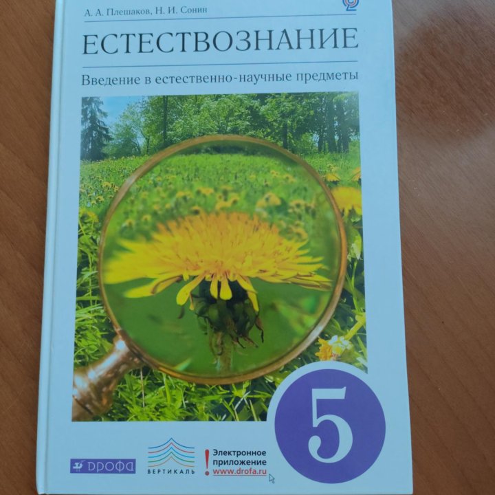 Учебник по естествознанию 5 класс