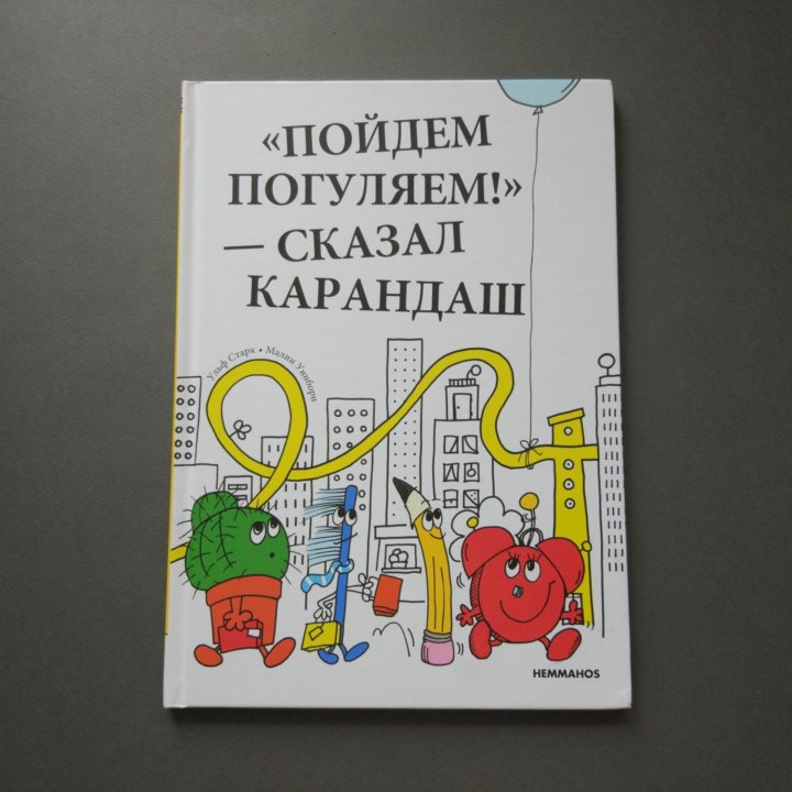 Детская книга IKEA Пойдём погуляем!-сказал Каранда