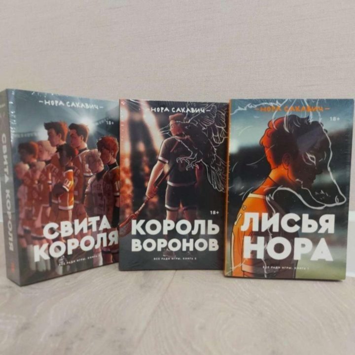 Все ради игры, трилогия Сакавич