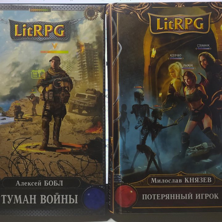 Серия Litrpg Милослав Князев, Алексей Бобл