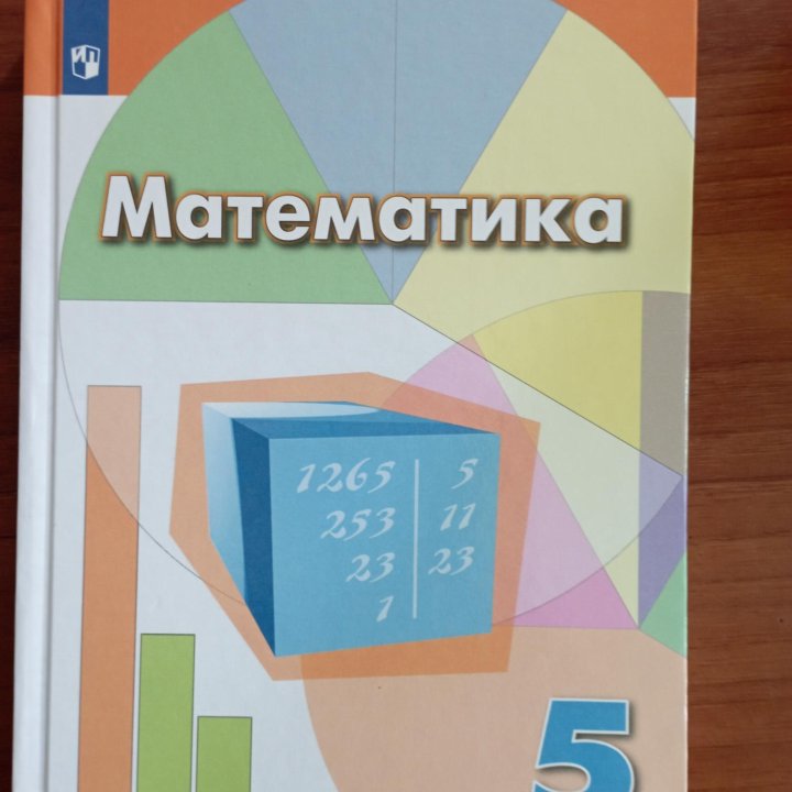 Учебник Математика 5 класс Дорофеев Г. В.