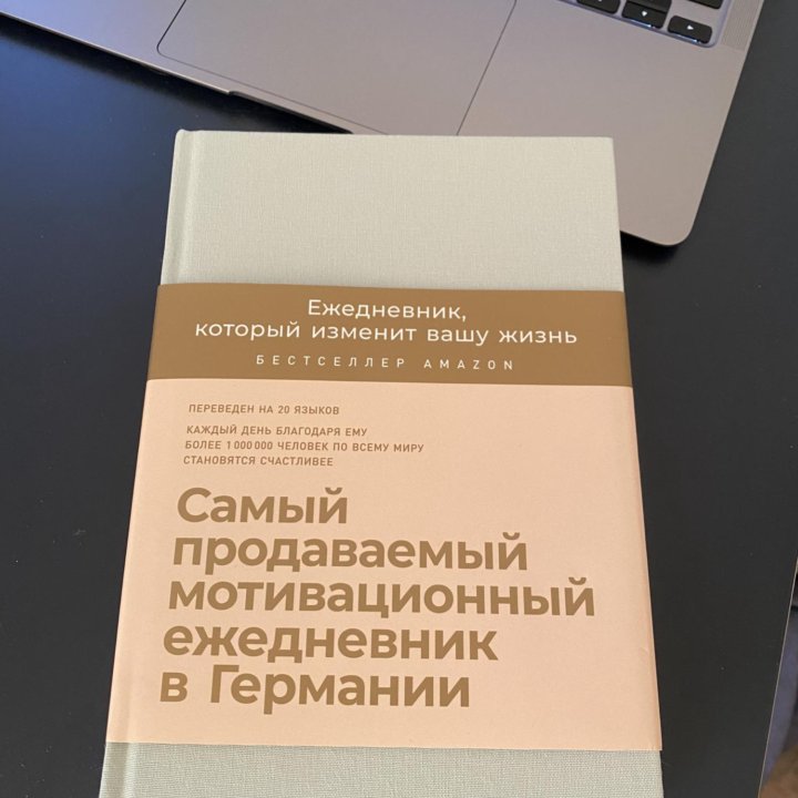 Ежедневник 6 минут, который изменит вашу жизнь