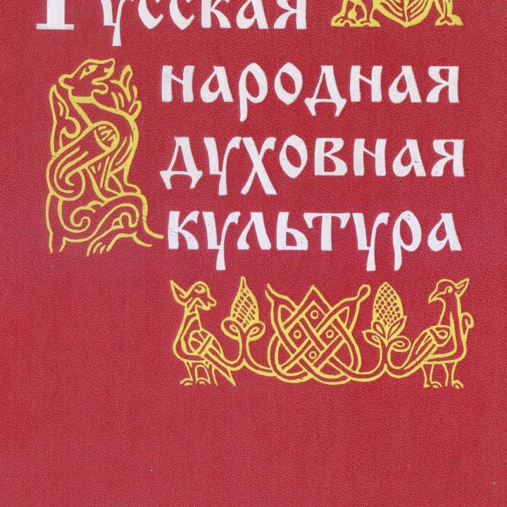 Юдин А.В. Русская народная духовная культура