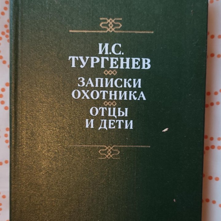 И.С. Тургенев Книги