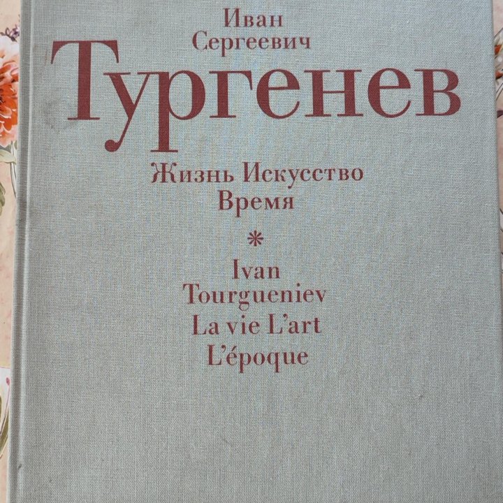 И.С. Тургенев Книги